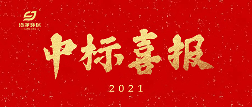 浙石化項目中標通知.jpg